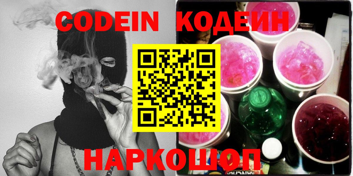 Железноводск  Кодеиновый сироп Lean напиток Lean (лин)  Кодеиновый сироп Lean Purple Drank  Вход с VPN 