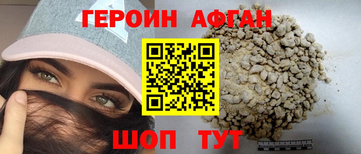ГЕРОИН Афган Железноводск